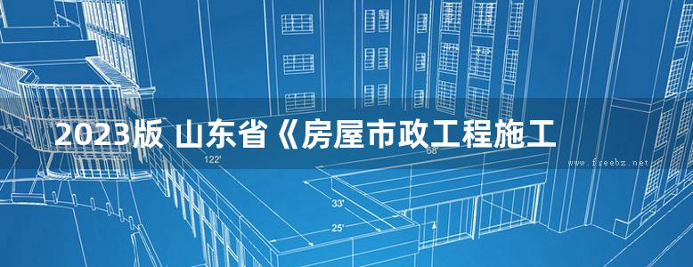 2023版 山东省《房屋市政工程施工预防高处坠落“四必须”“三严禁”“五不登”规定图集》